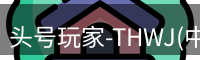 头号玩家官网
